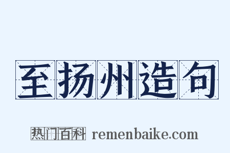 至扬州造句是什么意思的图片